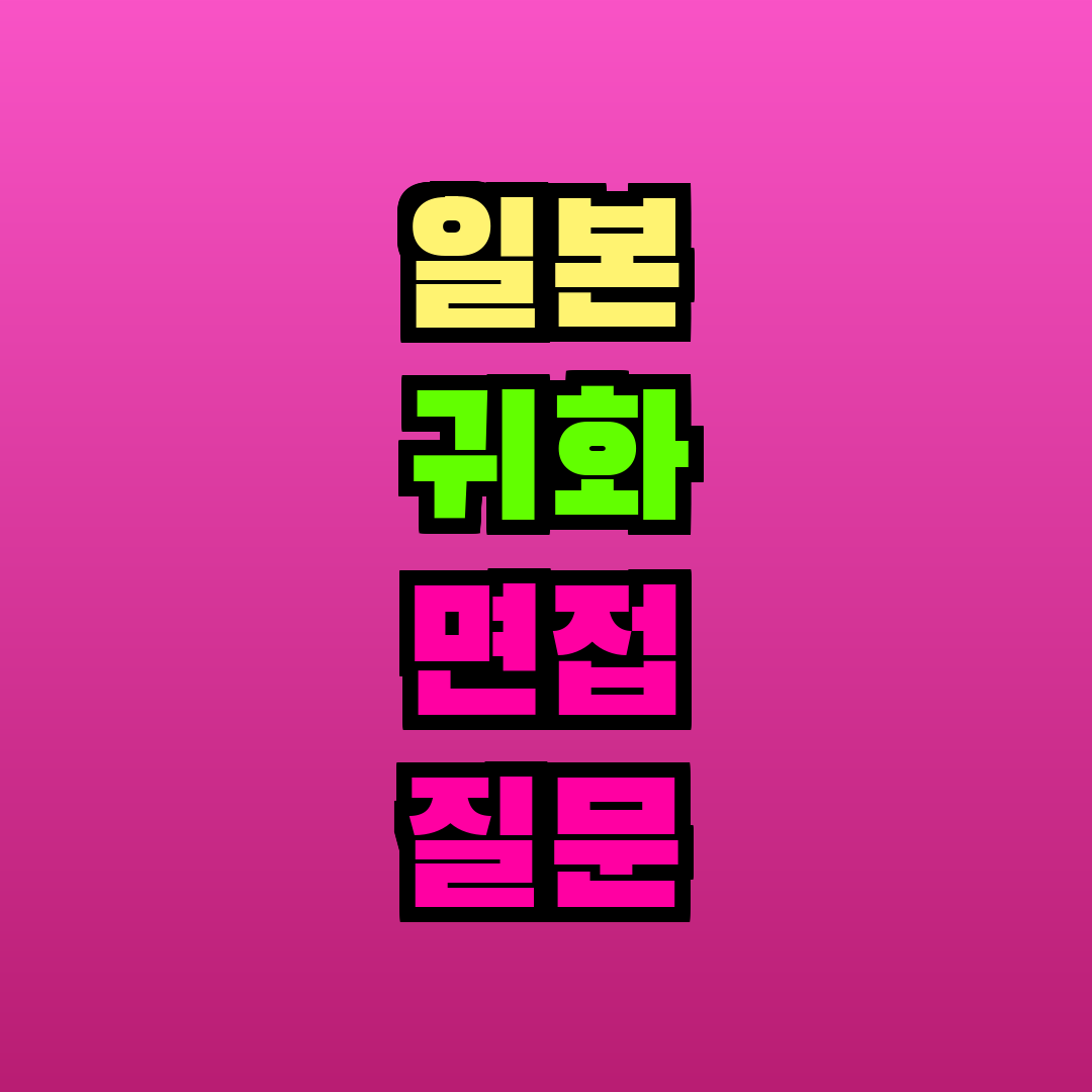 일본 귀화 면접 질문 준비
