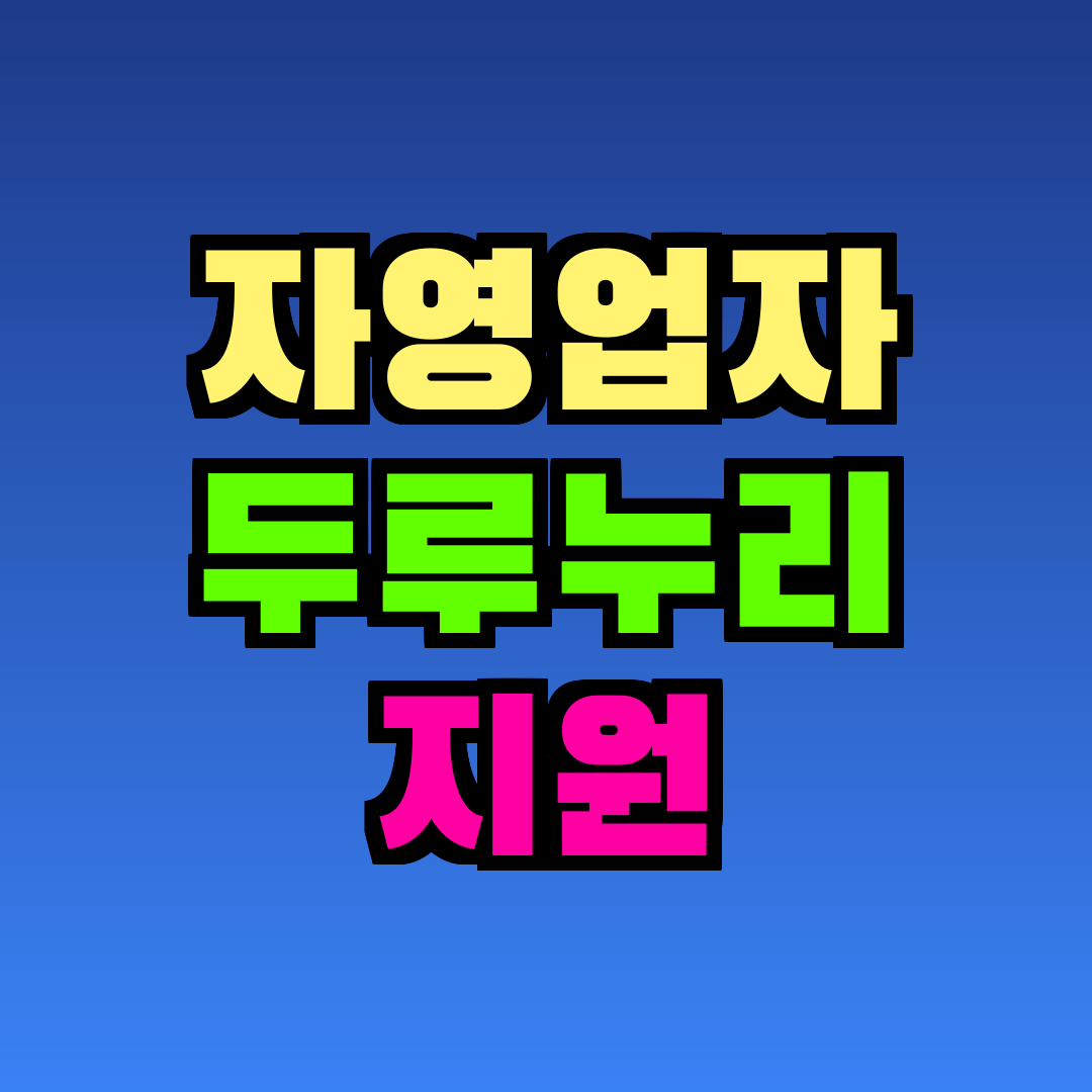 자영업자 두루누리 지원