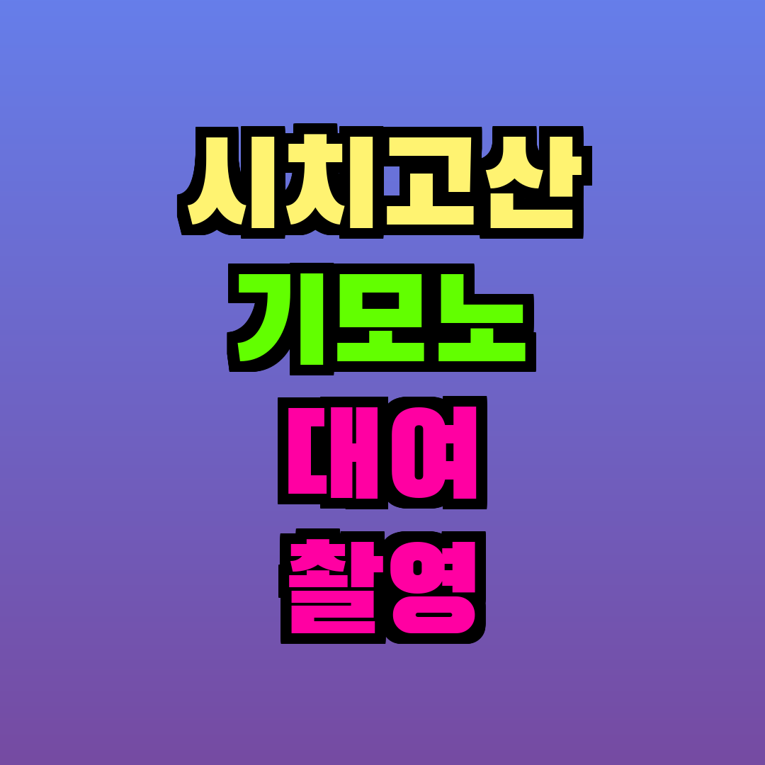 시치고산 기모노 대여 촬영