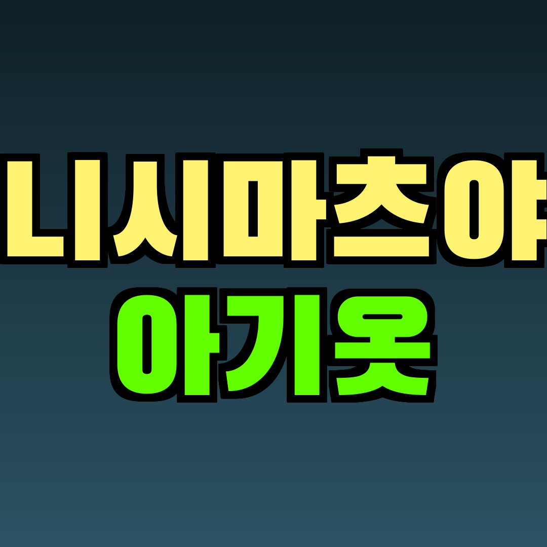 니시마츠야 아기옷