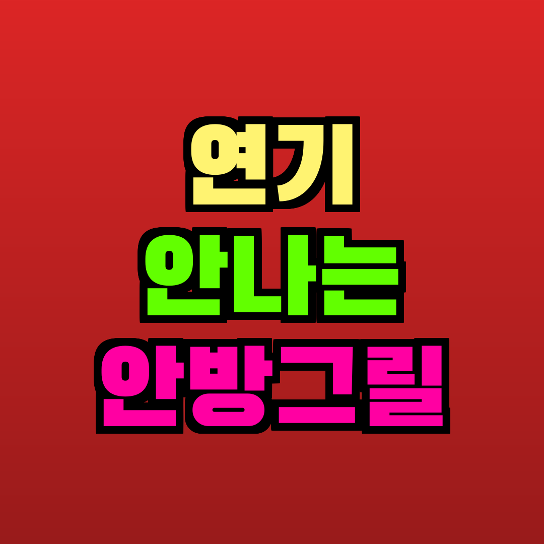 연기 안나는 안방그릴 추천
