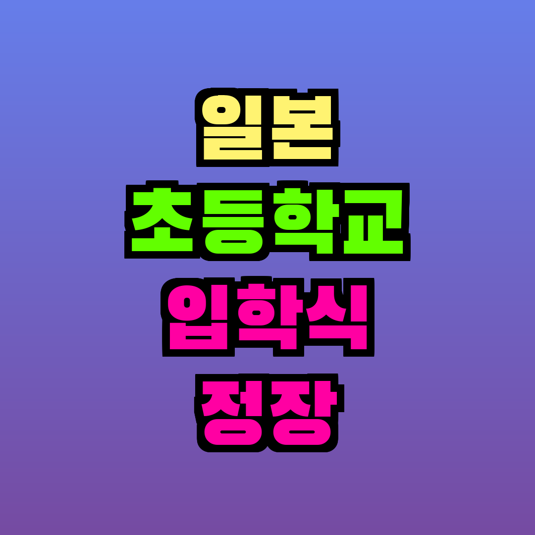 일본 초등학교 입학식 정장