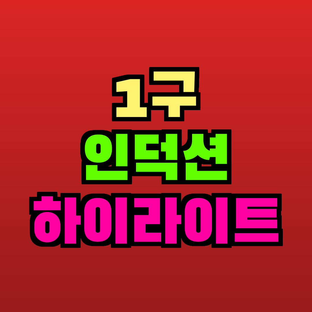 1구 인덕션 하이라이트 추천