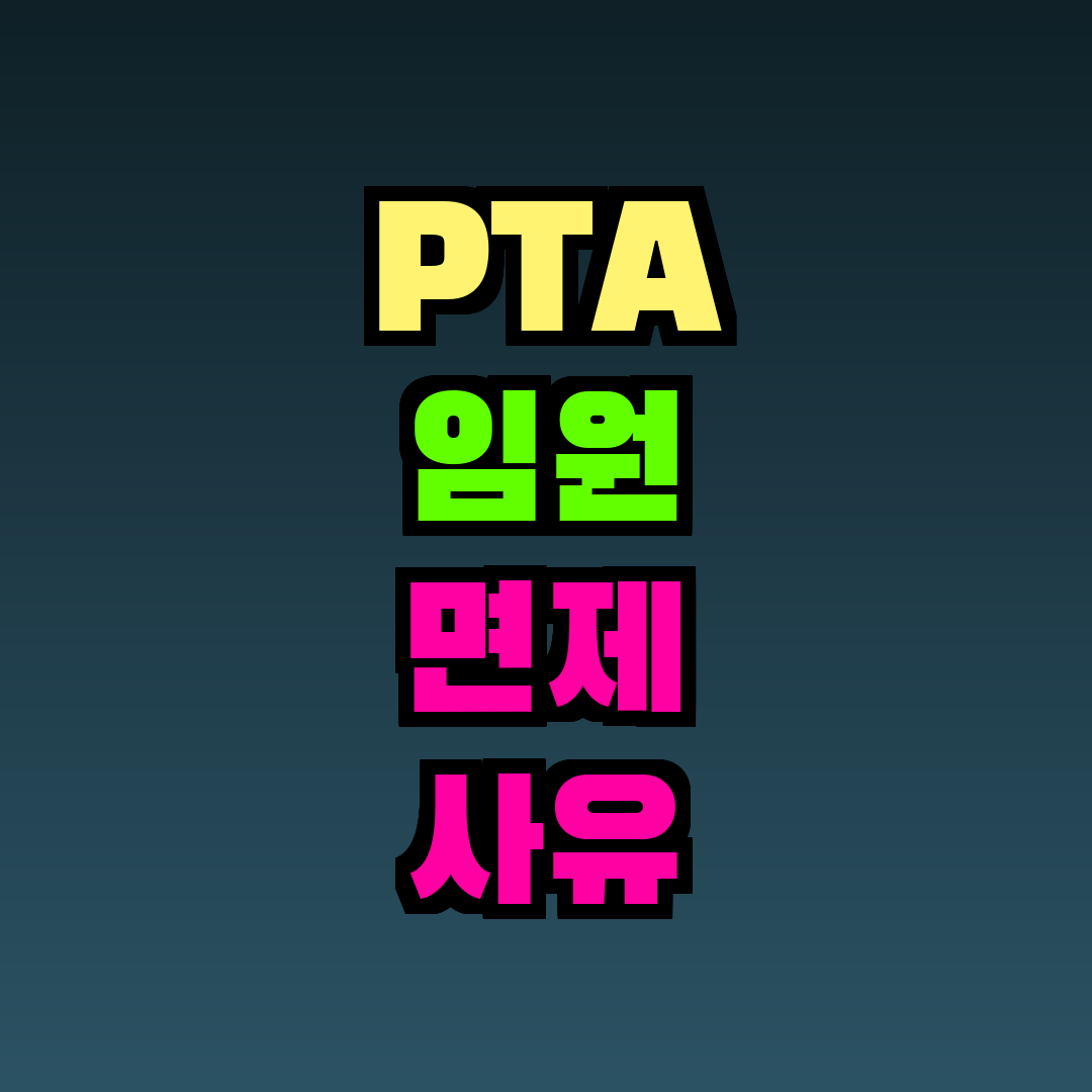 PTA 임원 면제 사유