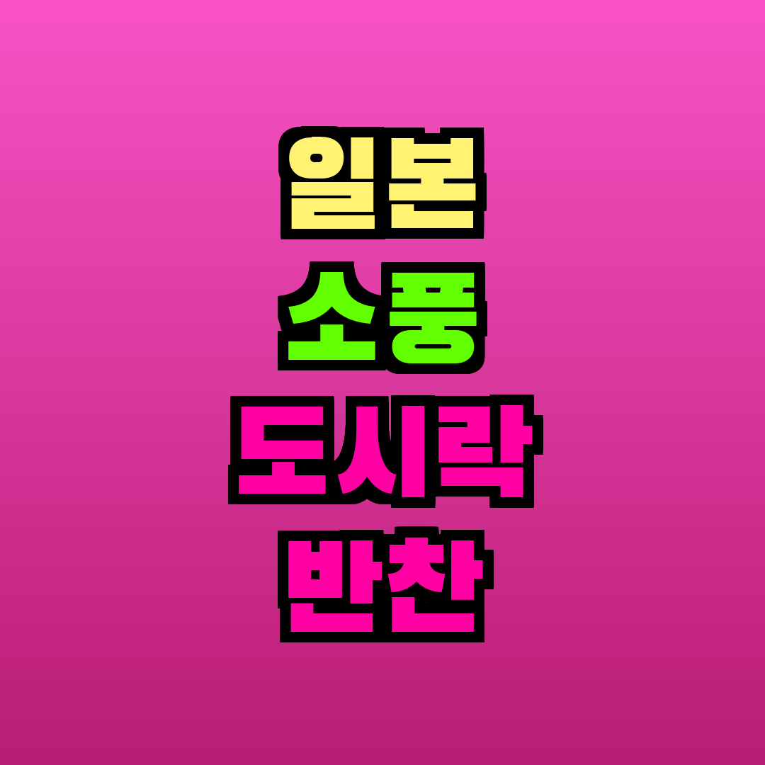 일본 소풍 도시락 반찬