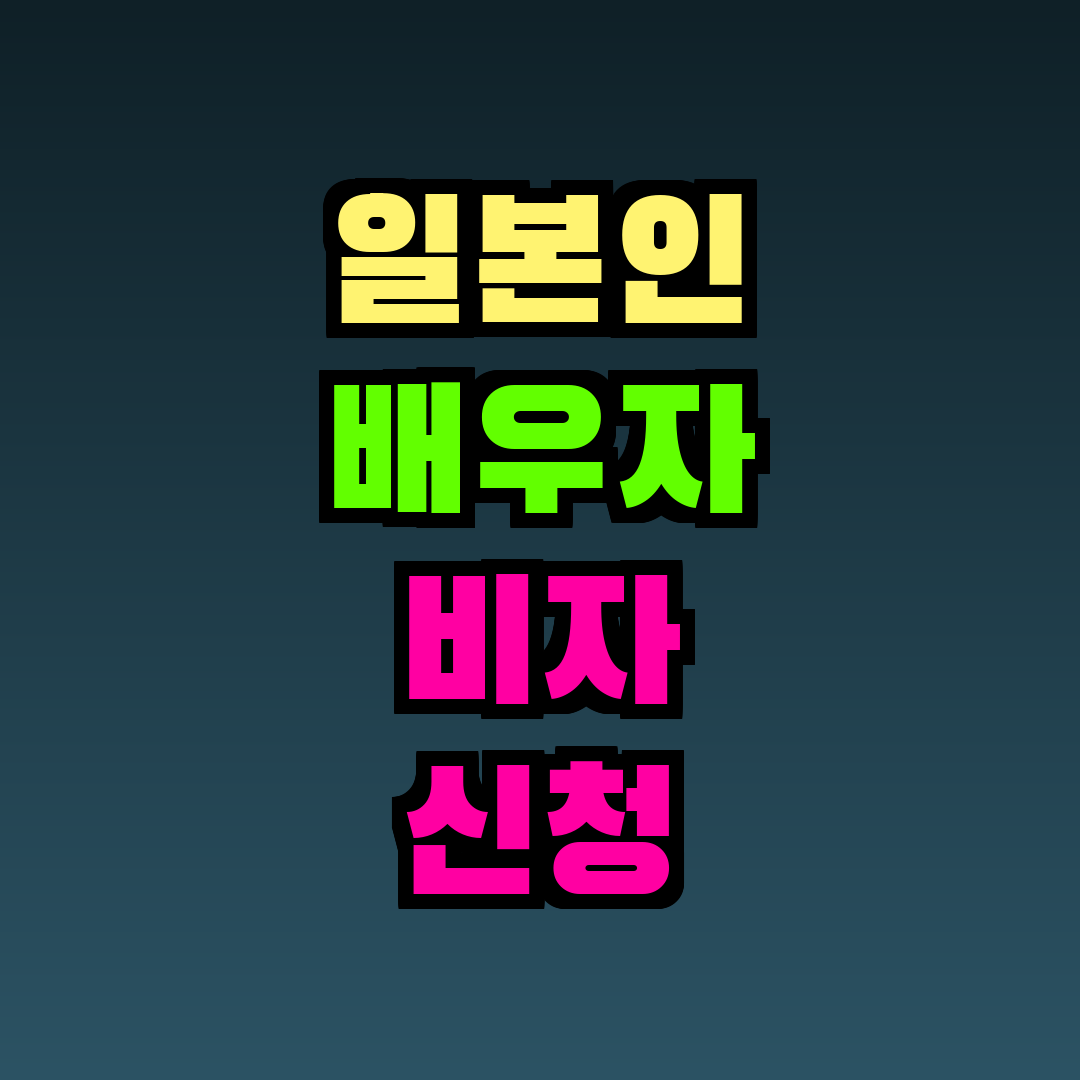 일본인 배우자 비자 신청 방법