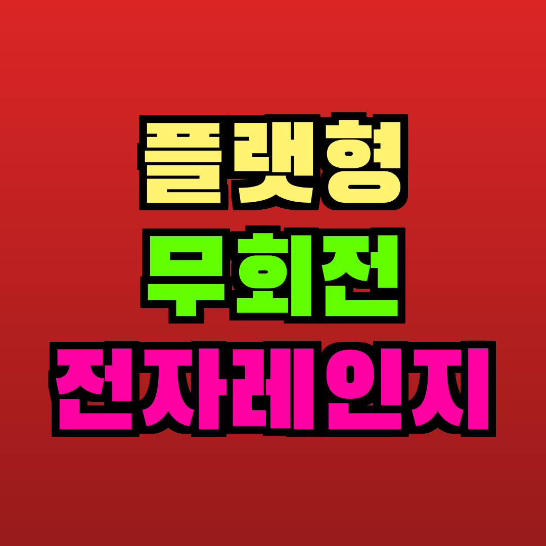 플랫형 무회전 전자레인지 추천
