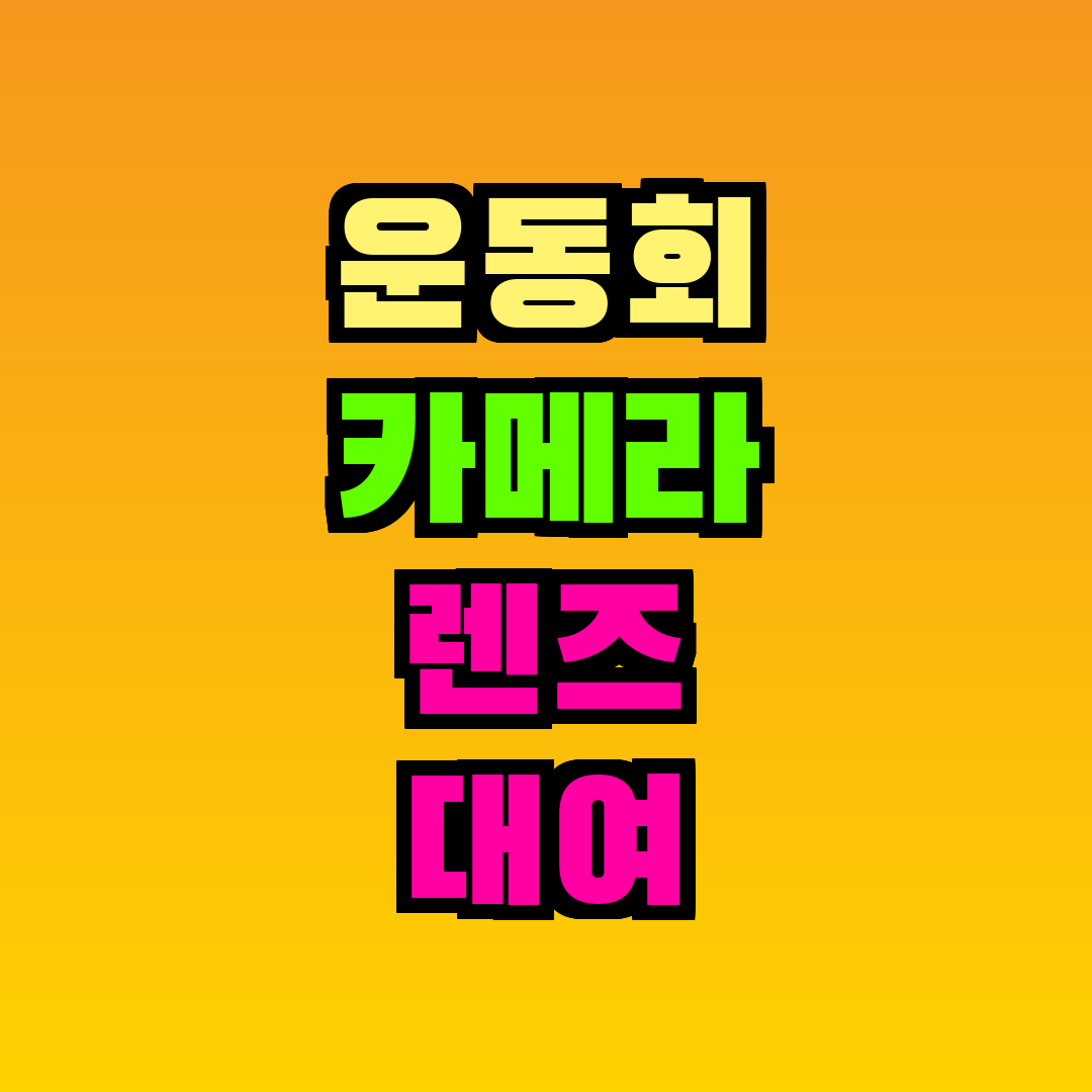 운동회 카메라 렌즈 대여