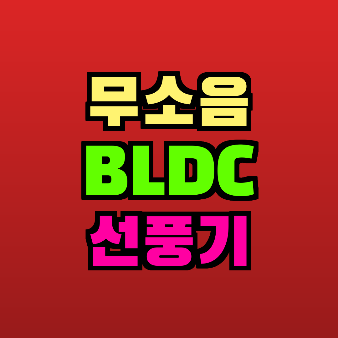 무소음 BLDC 선풍기 추천