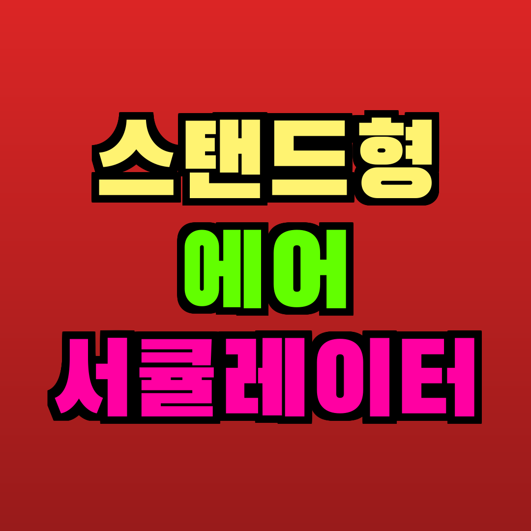 스탠드형 에어 서큘레이터 추천