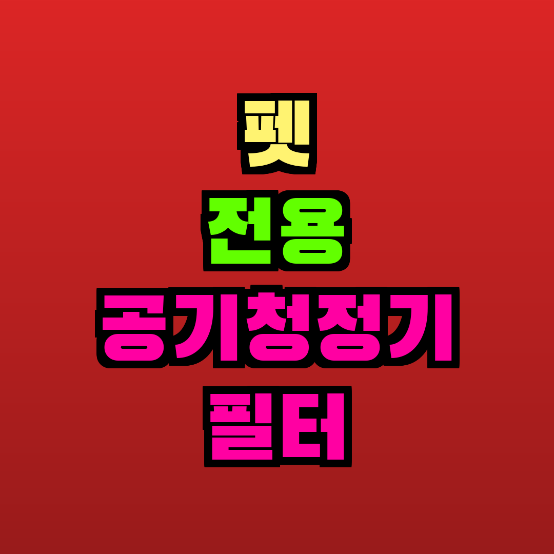 펫 전용 공기청정기 필터 추천