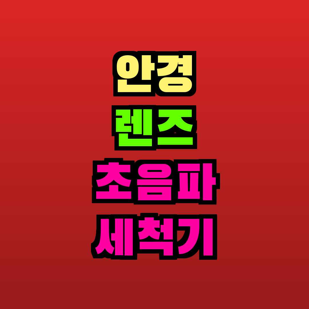 안경 렌즈 초음파 세척기 추천
