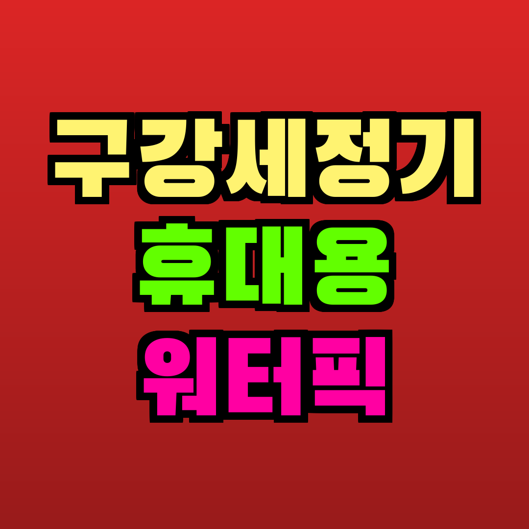 구강세정기 휴대용 워터픽 추천