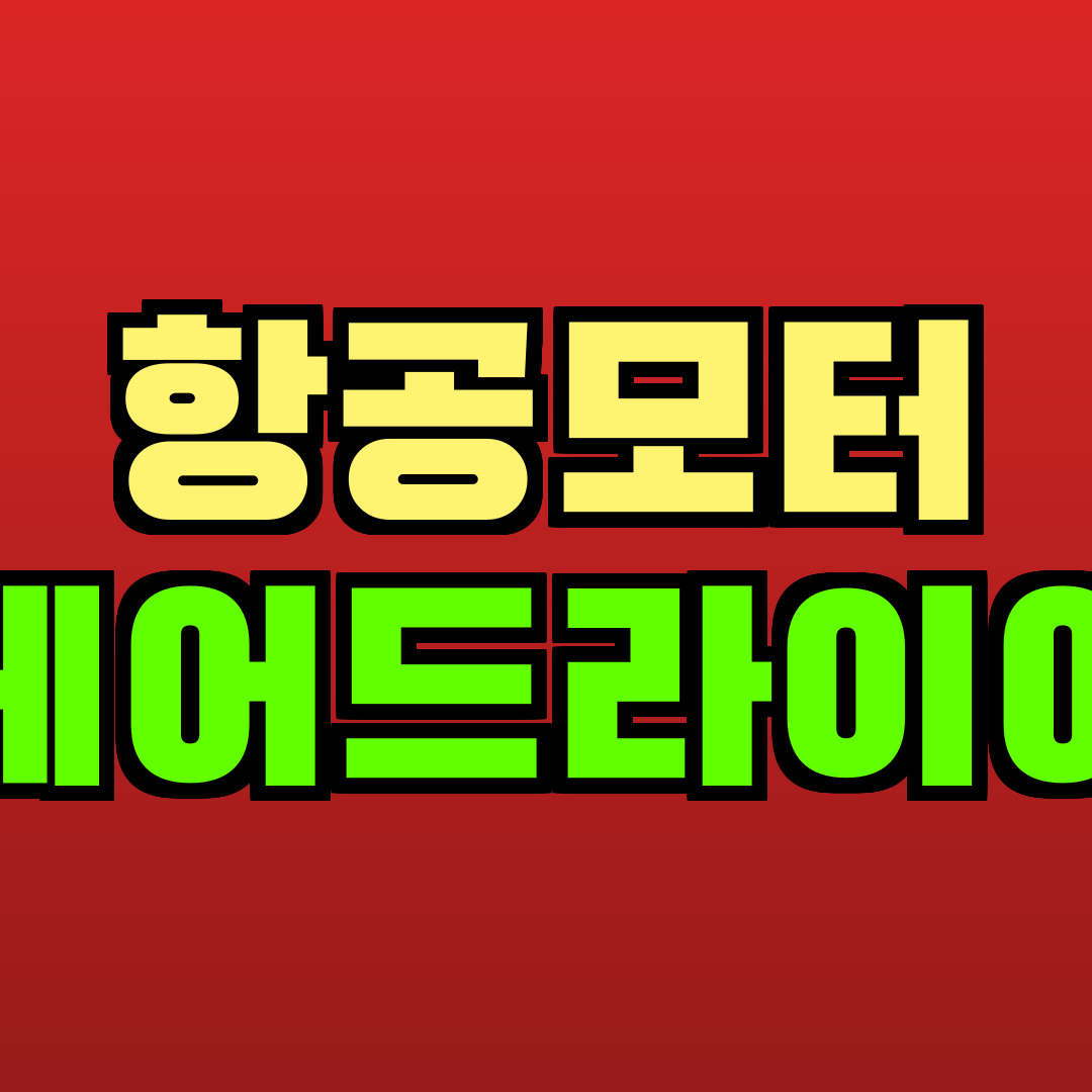 항공모터 헤어드라이어 추천