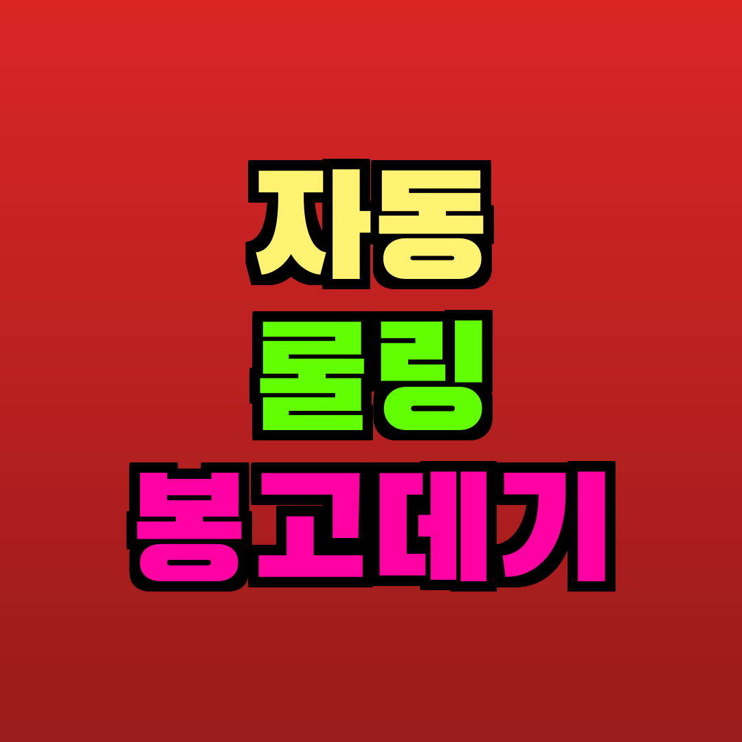 자동 롤링 봉고데기 추천