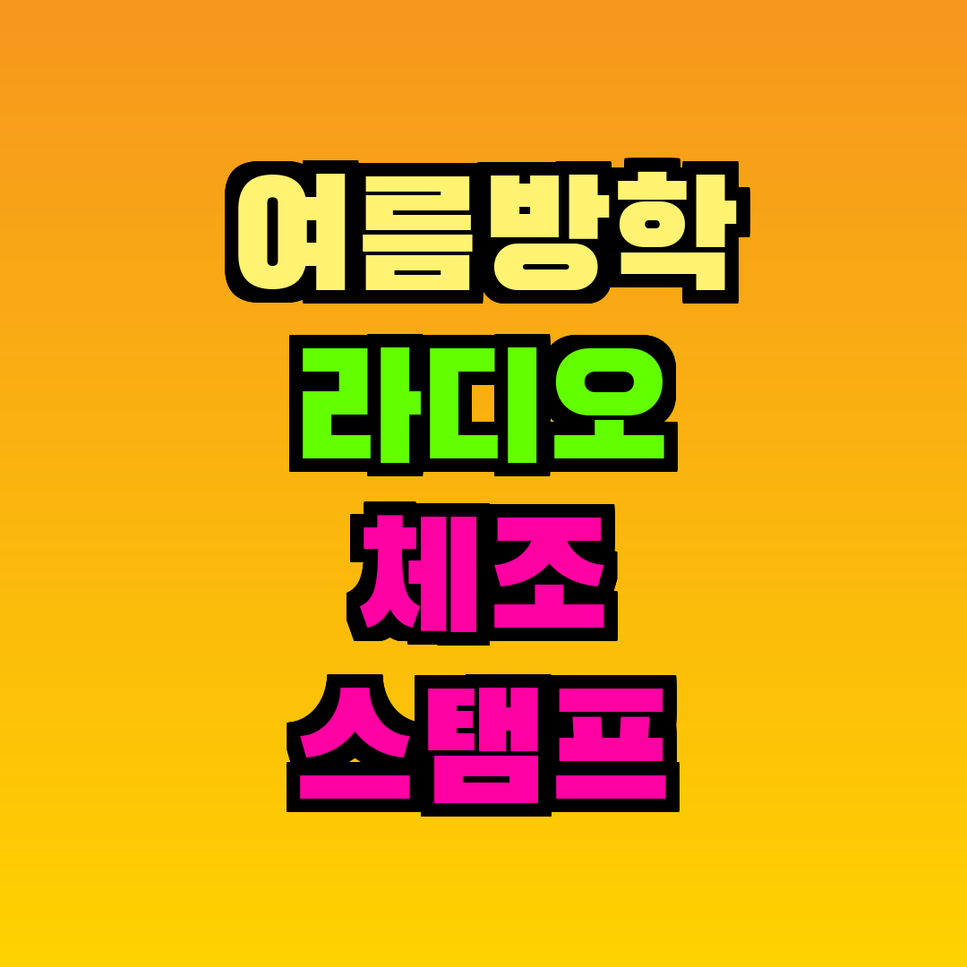 여름방학 라디오 체조 스탬프