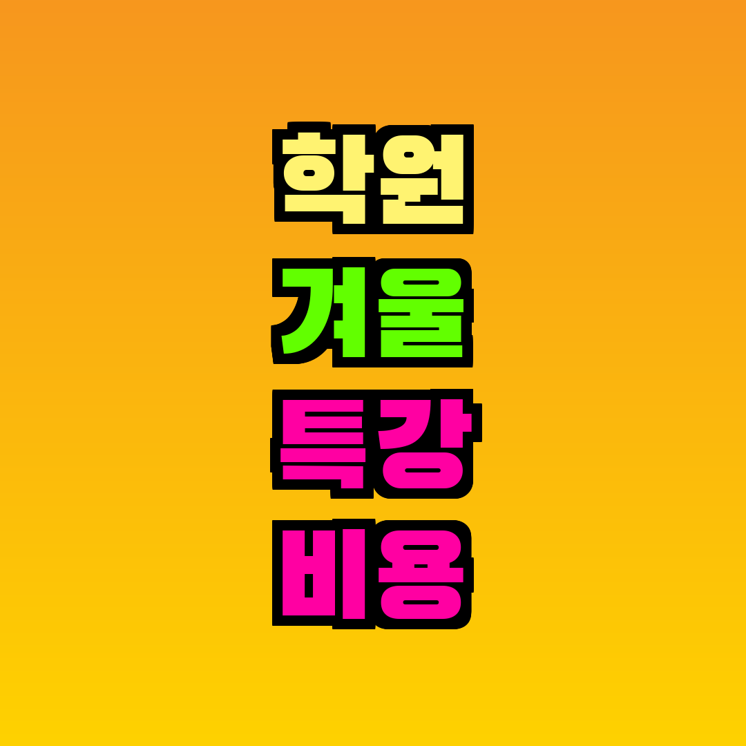 학원 겨울 특강 비용