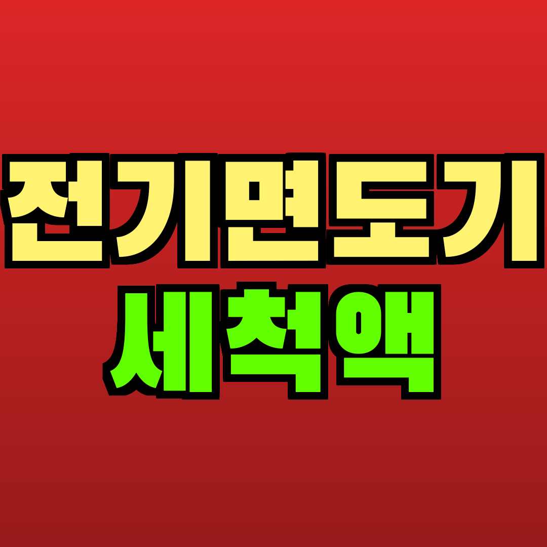 전기면도기 세척액 추천