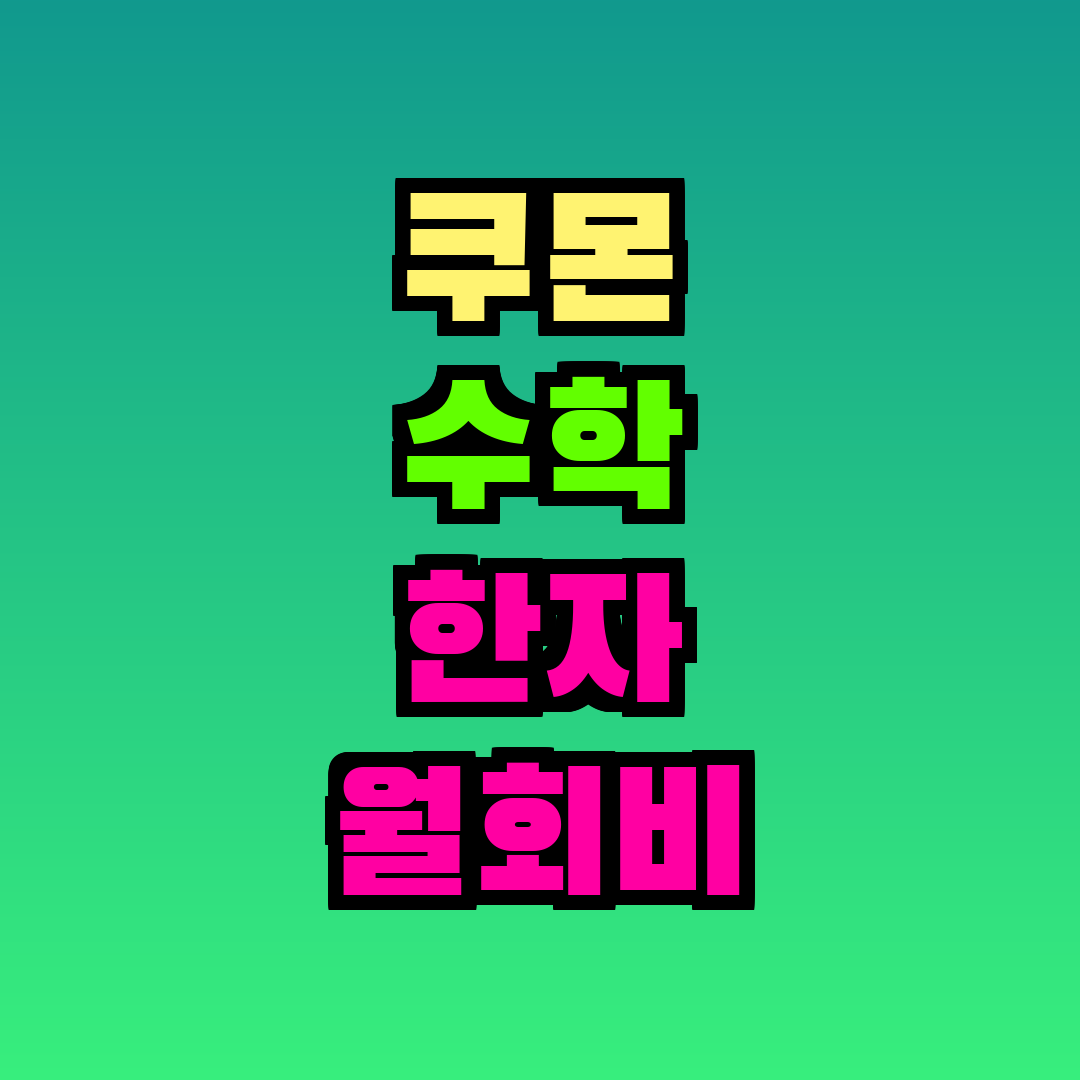쿠몬 수학 한자 월회비