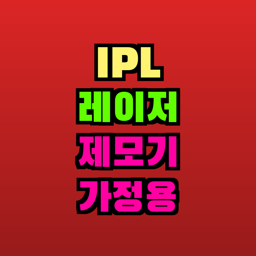IPL 레이저 제모기 가정용 추천
