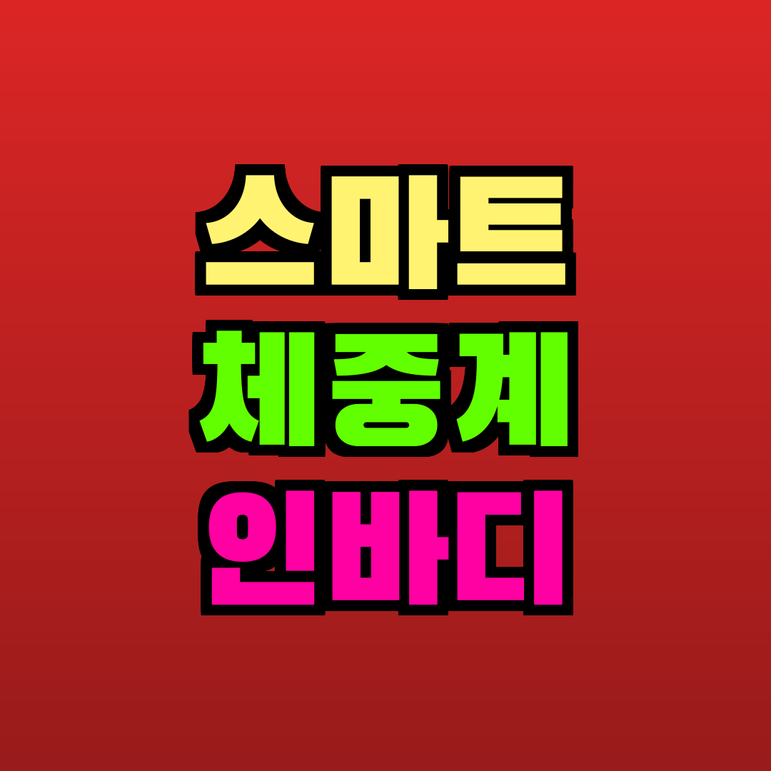 스마트 체중계 인바디 추천