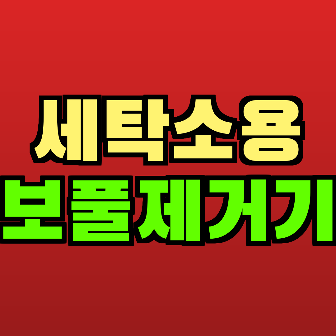 세탁소용 보풀제거기 추천