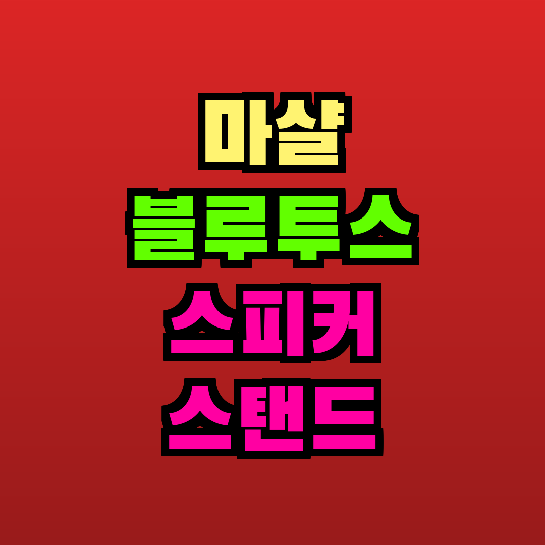 마샬 블루투스 스피커 스탠드 추천