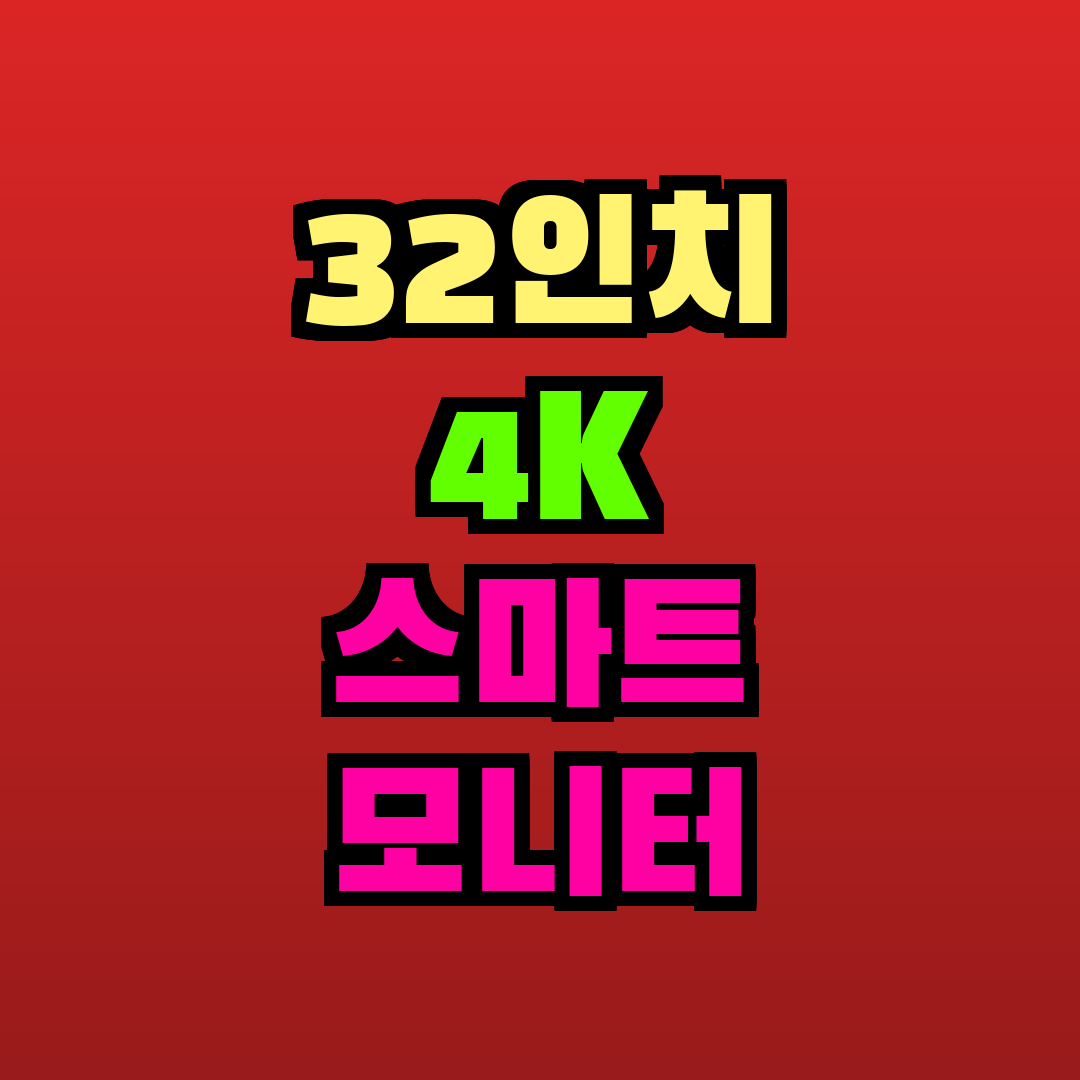 32인치 4K 스마트 모니터 추천