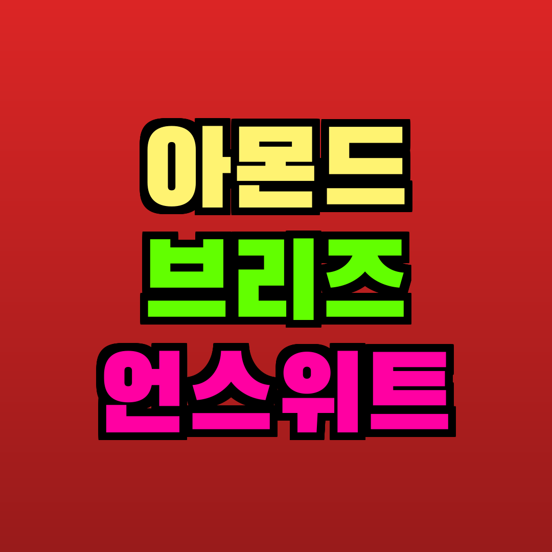 아몬드 브리즈 언스위트 추천