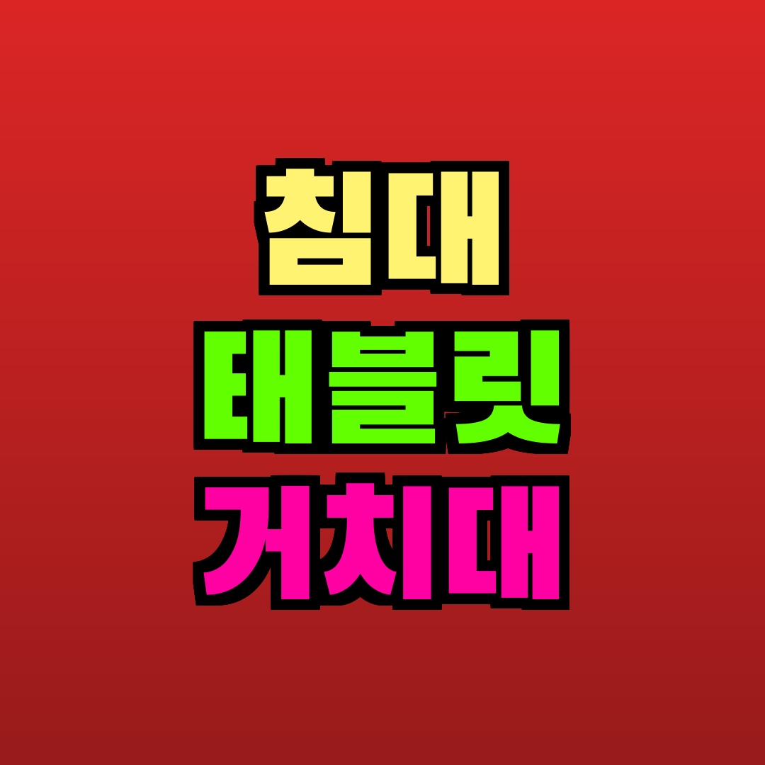 침대 태블릿 거치대 추천