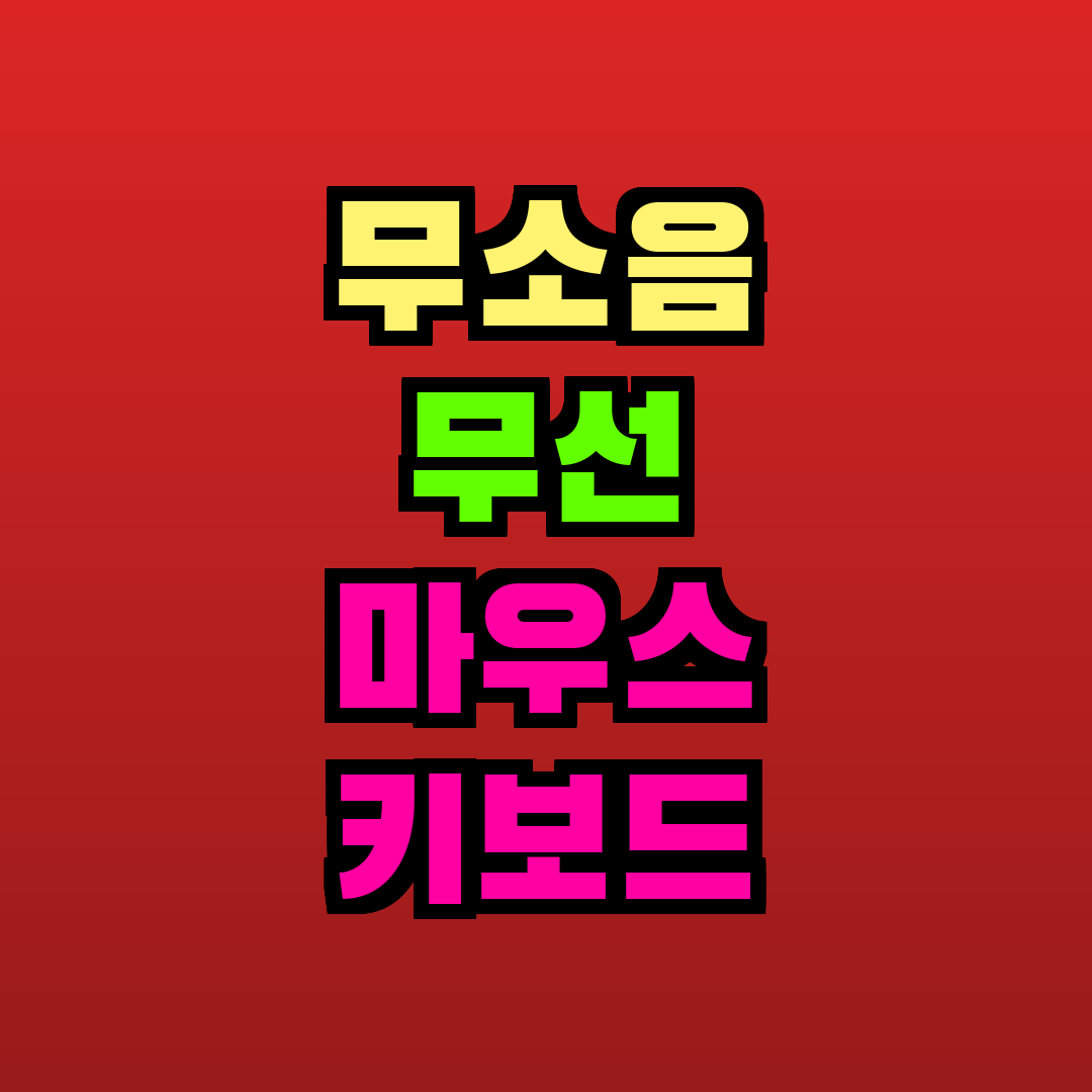 무소음 무선 마우스 키보드 추천