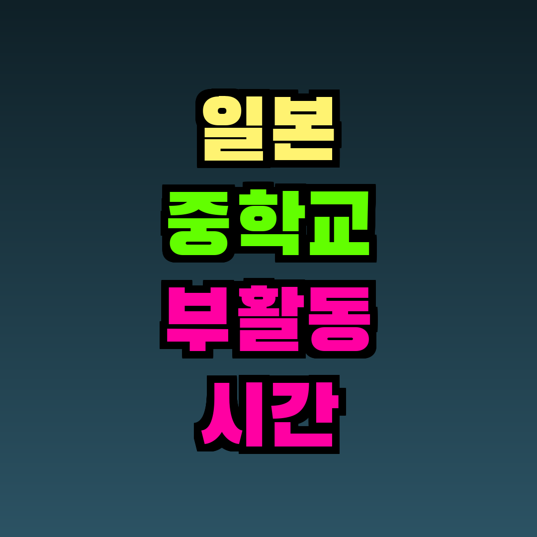 일본 중학교 부활동 시간