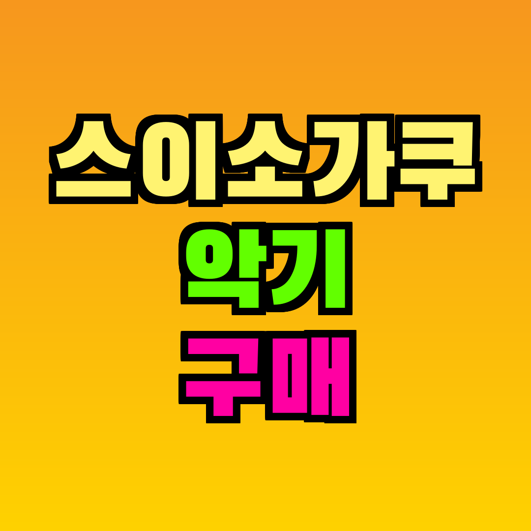 스이소가쿠 악기 구매