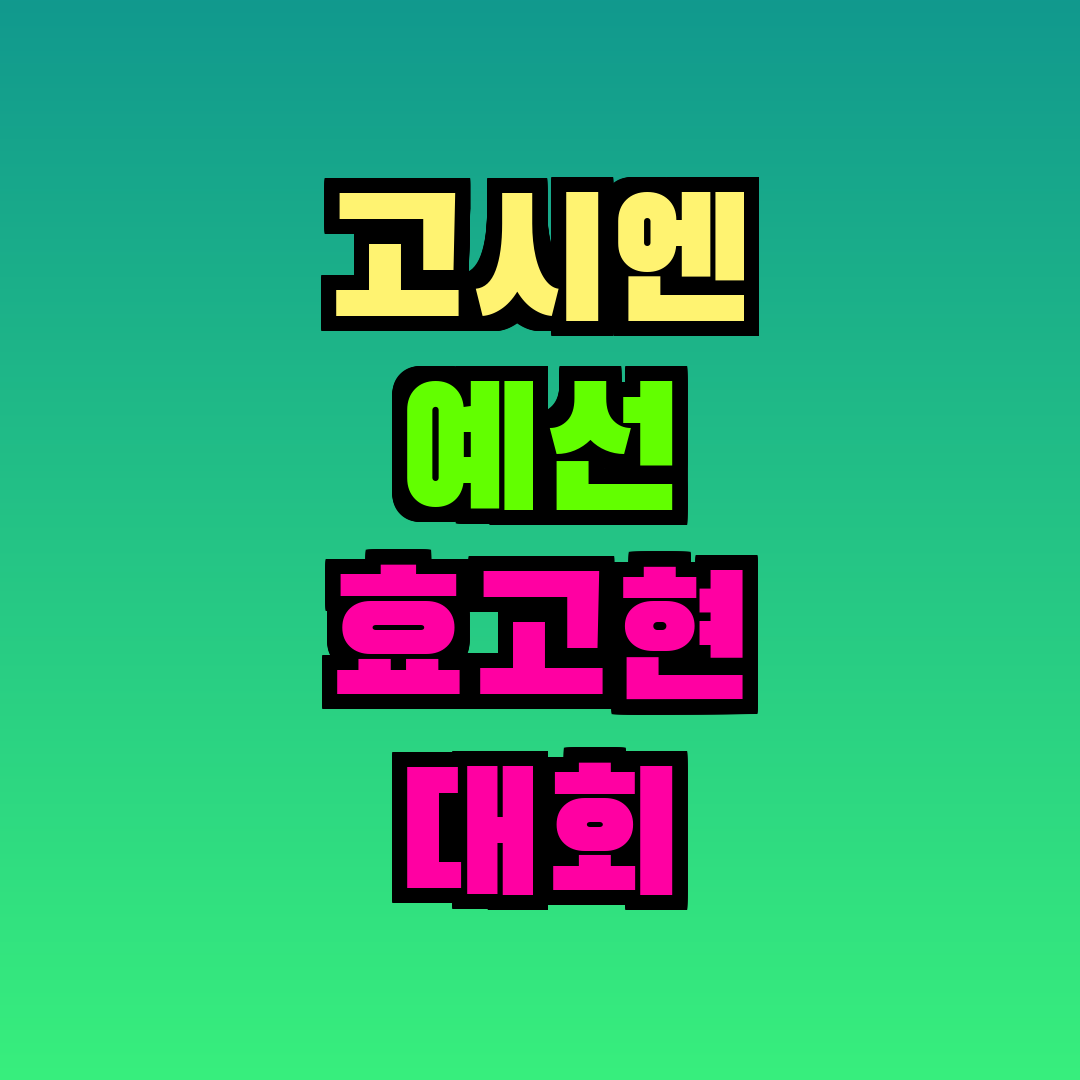 고시엔 예선 효고현 대회 일정