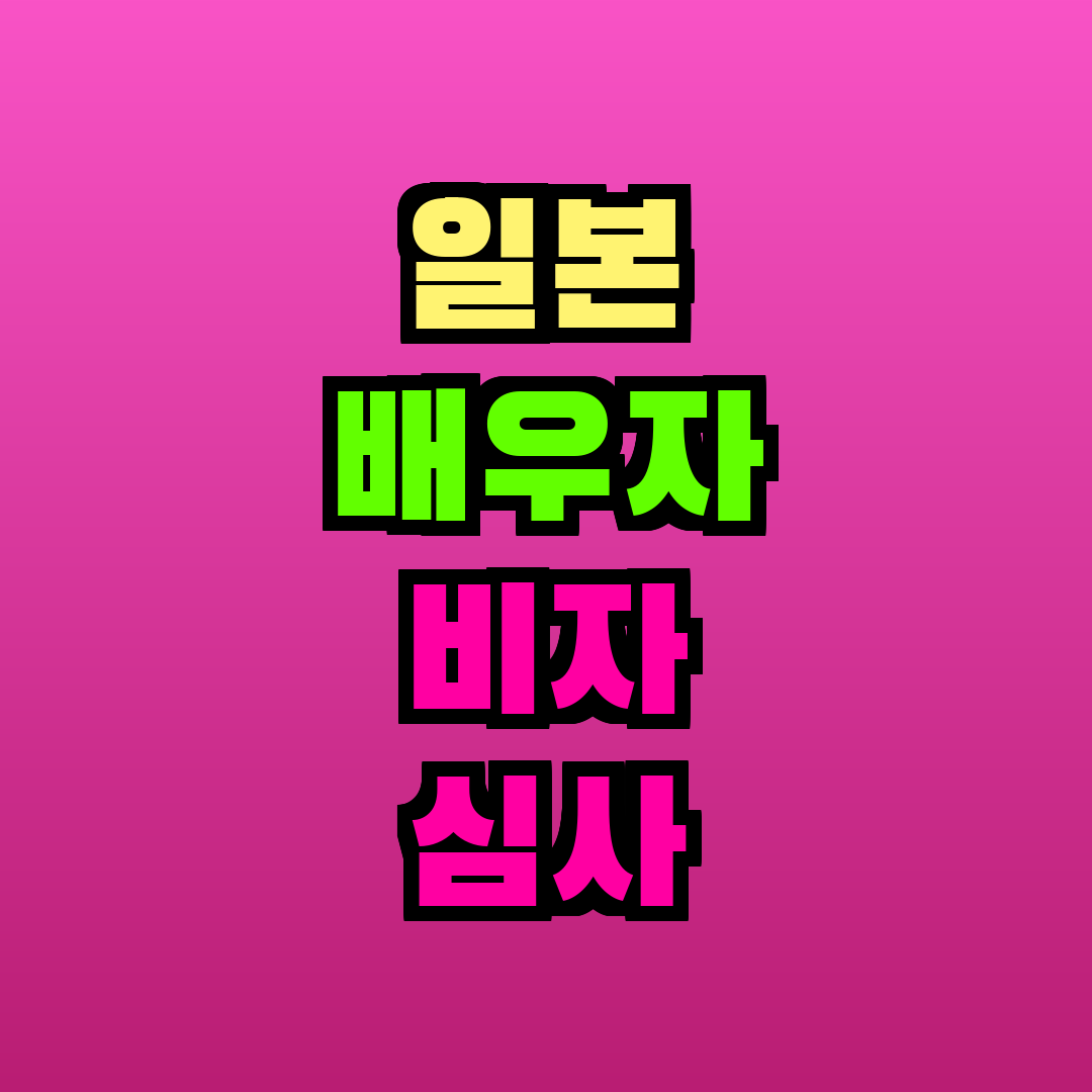 일본 배우자 비자 심사 기간