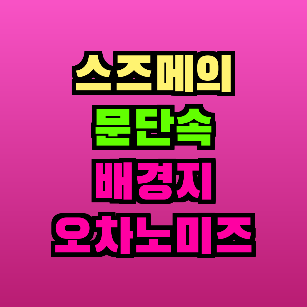 스즈메의 문단속 배경지 오차노미즈