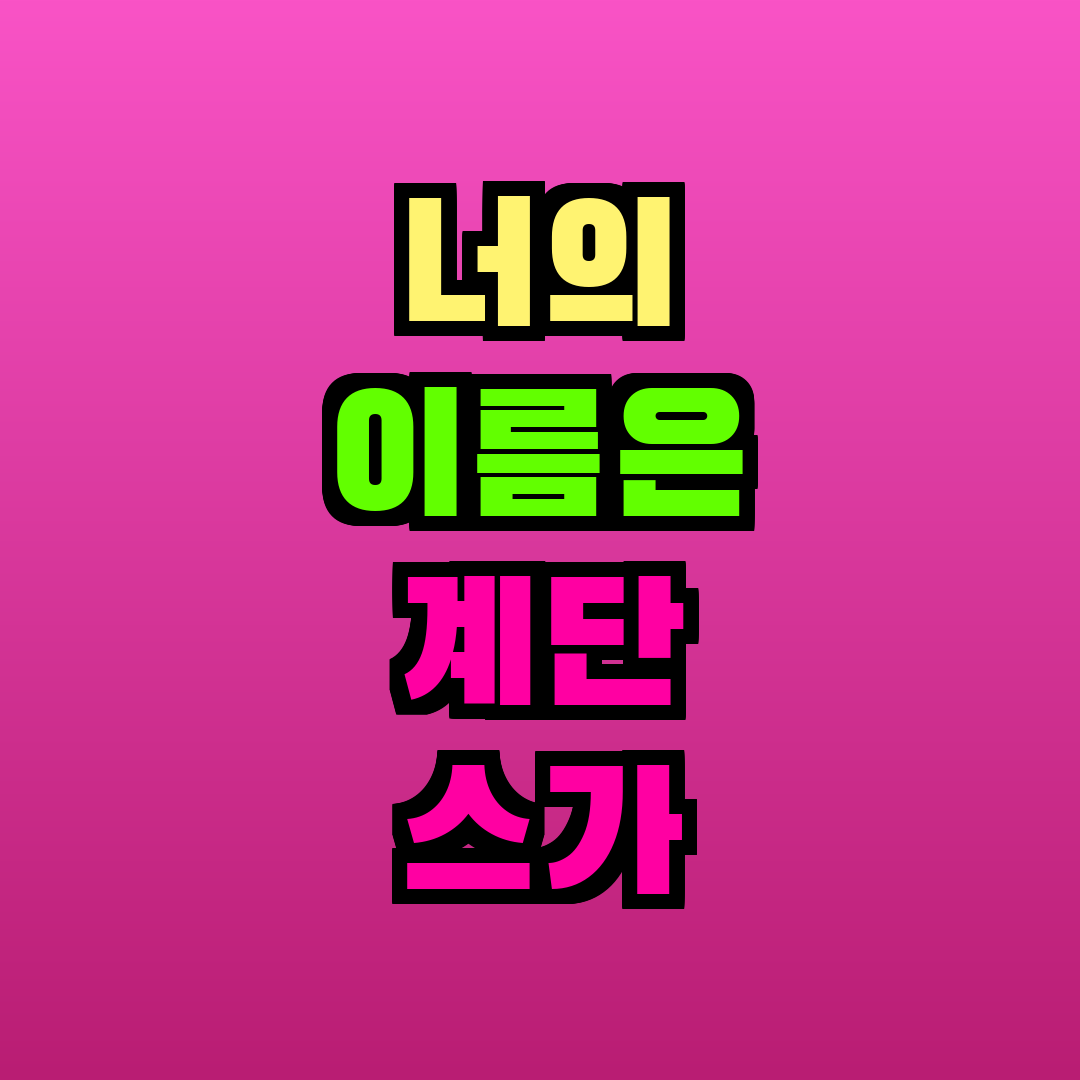 너의 이름은 계단 스가 신사