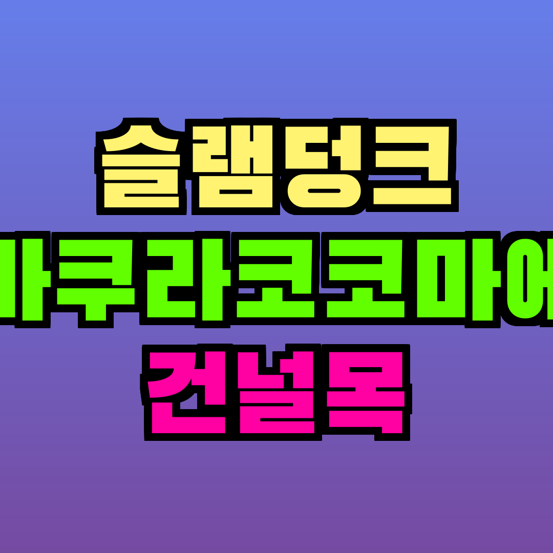 슬램덩크 가마쿠라코코마에역 건널목