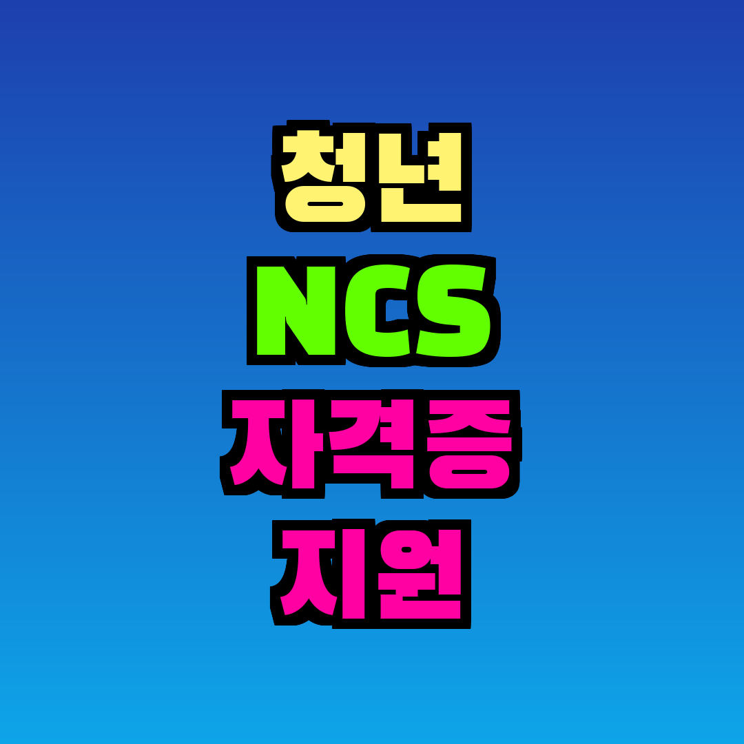 청년 NCS 자격증 지원