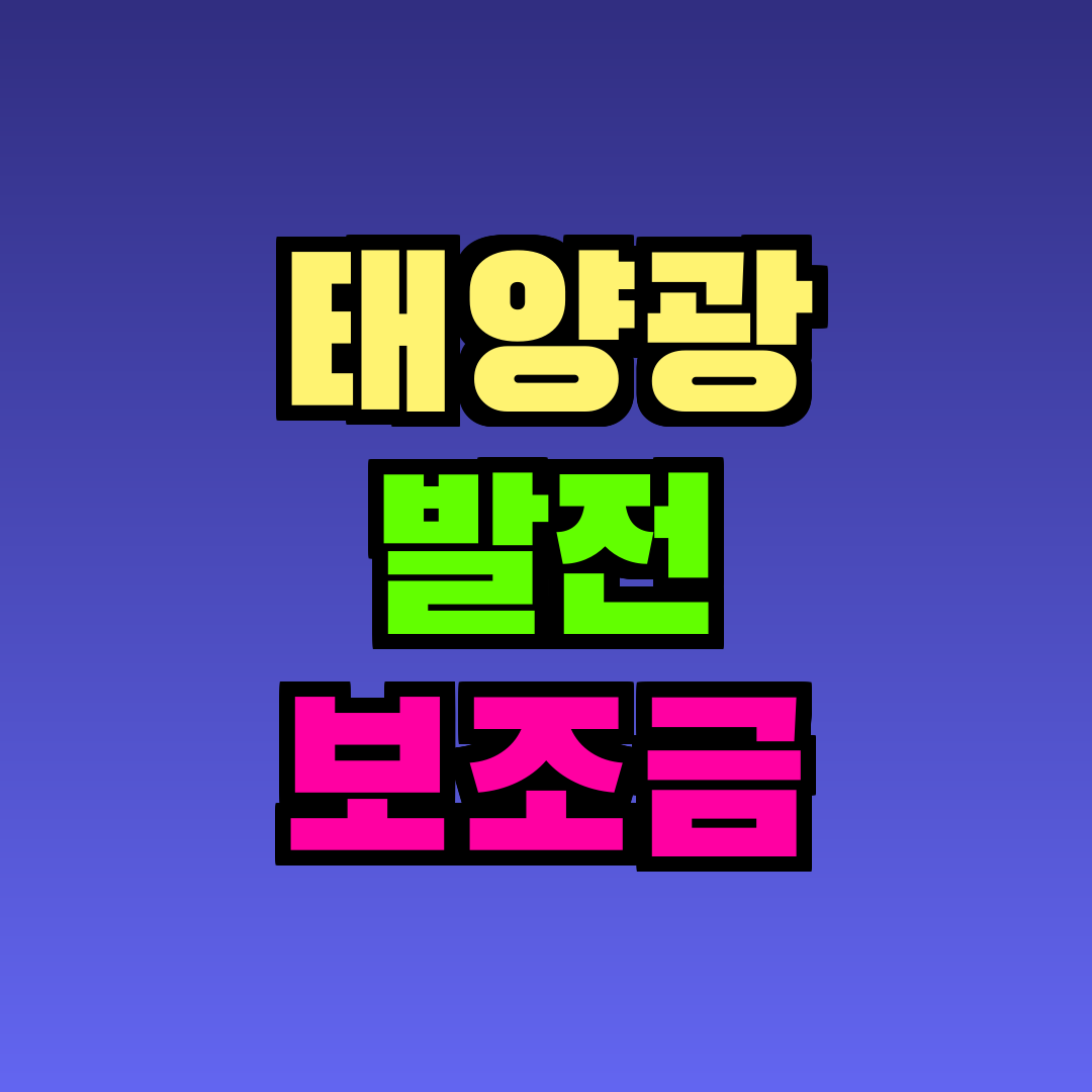 태양광 발전 보조금