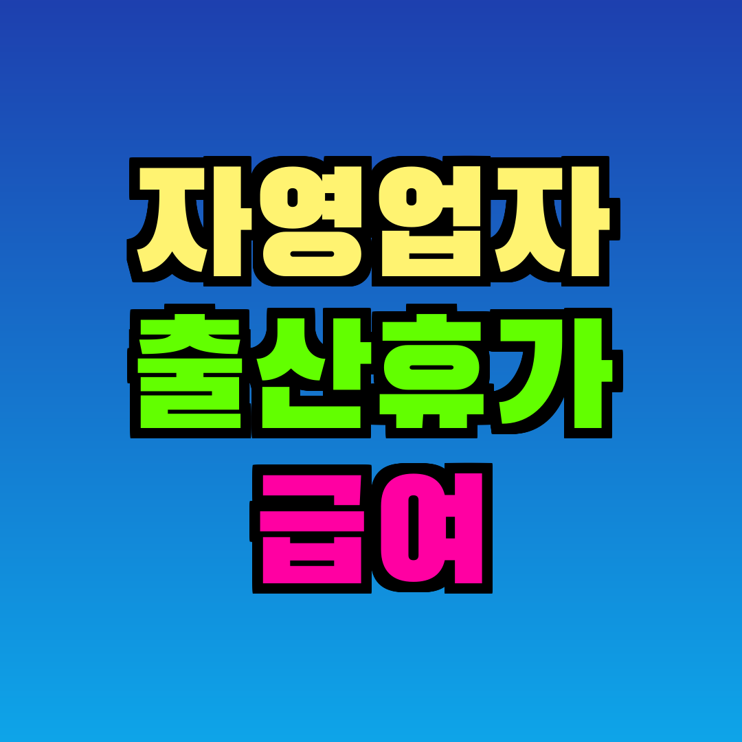 자영업자 출산휴가 급여