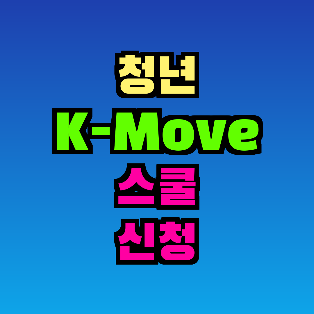 청년 K-Move 스쿨 신청