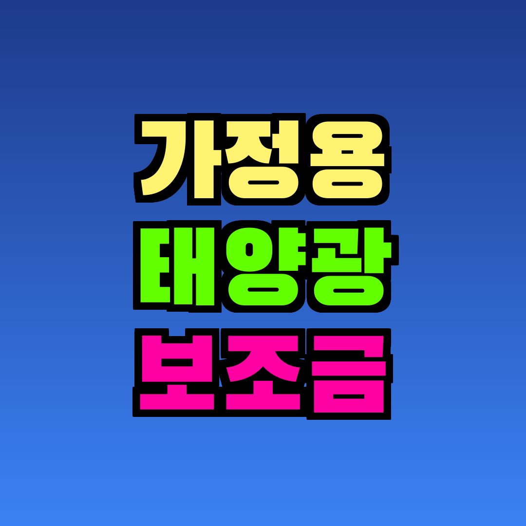 가정용 태양광 보조금