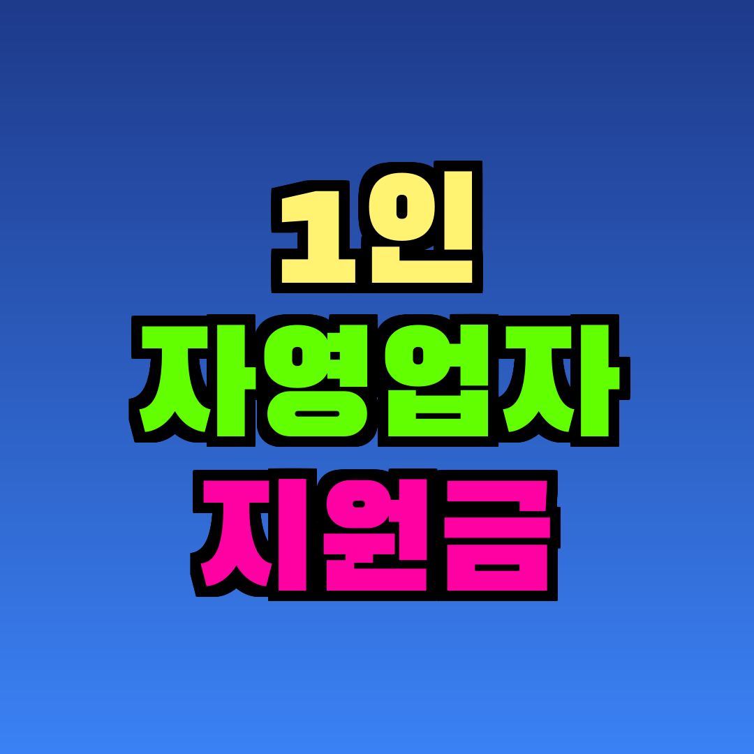 1인 자영업자 지원금