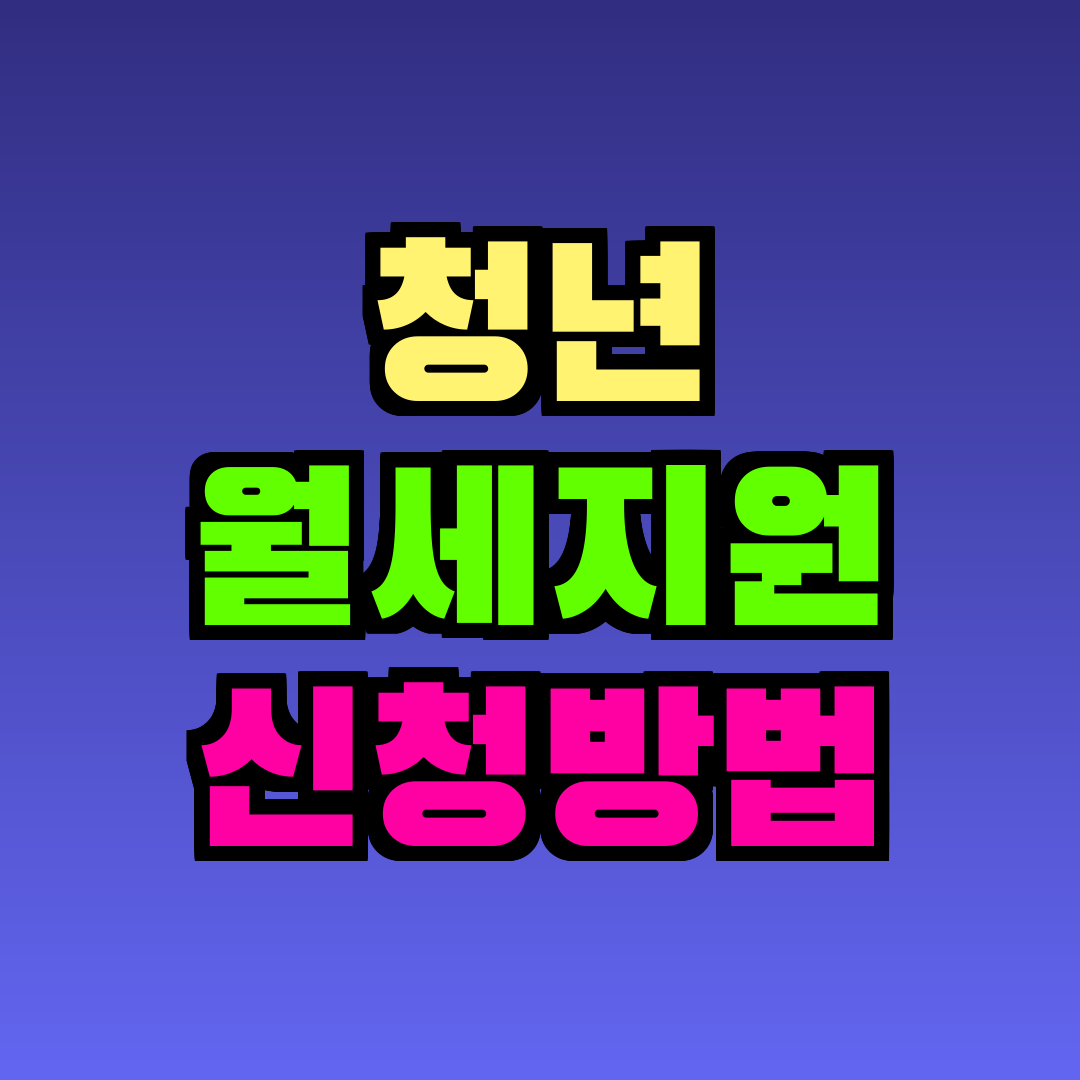 청년 월세지원 신청방법