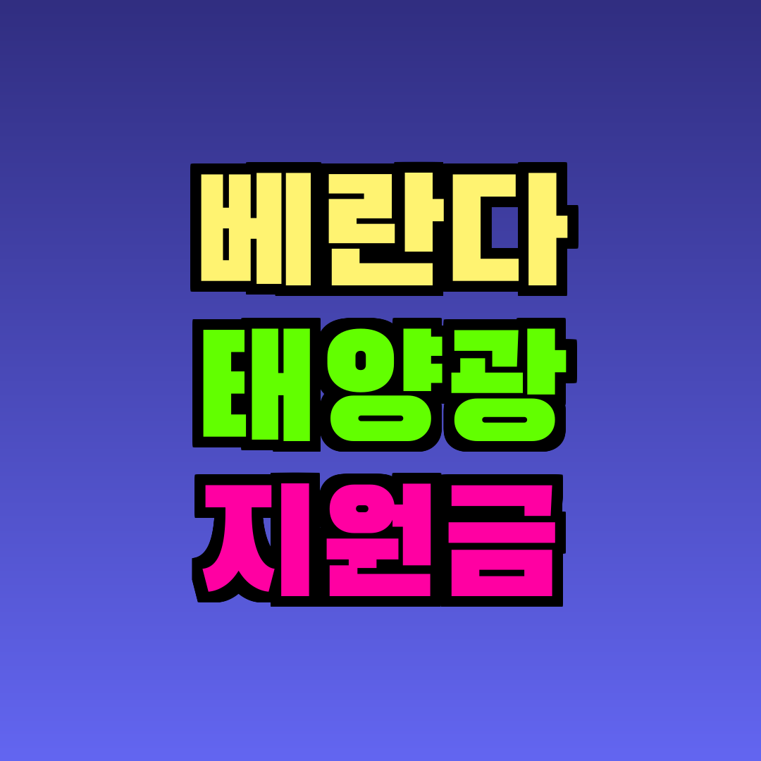 베란다 태양광 지원금