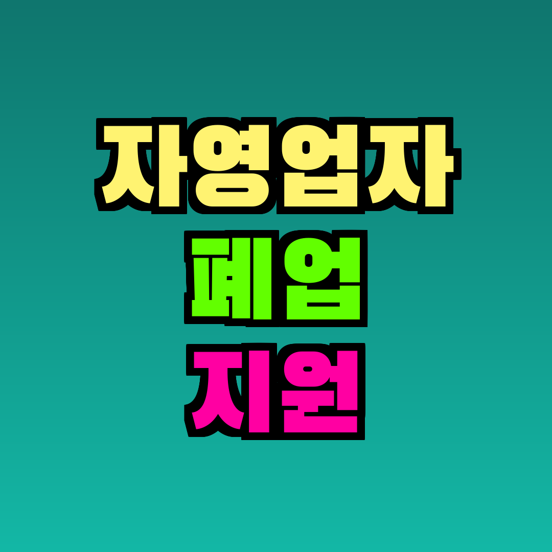 자영업자 폐업 지원