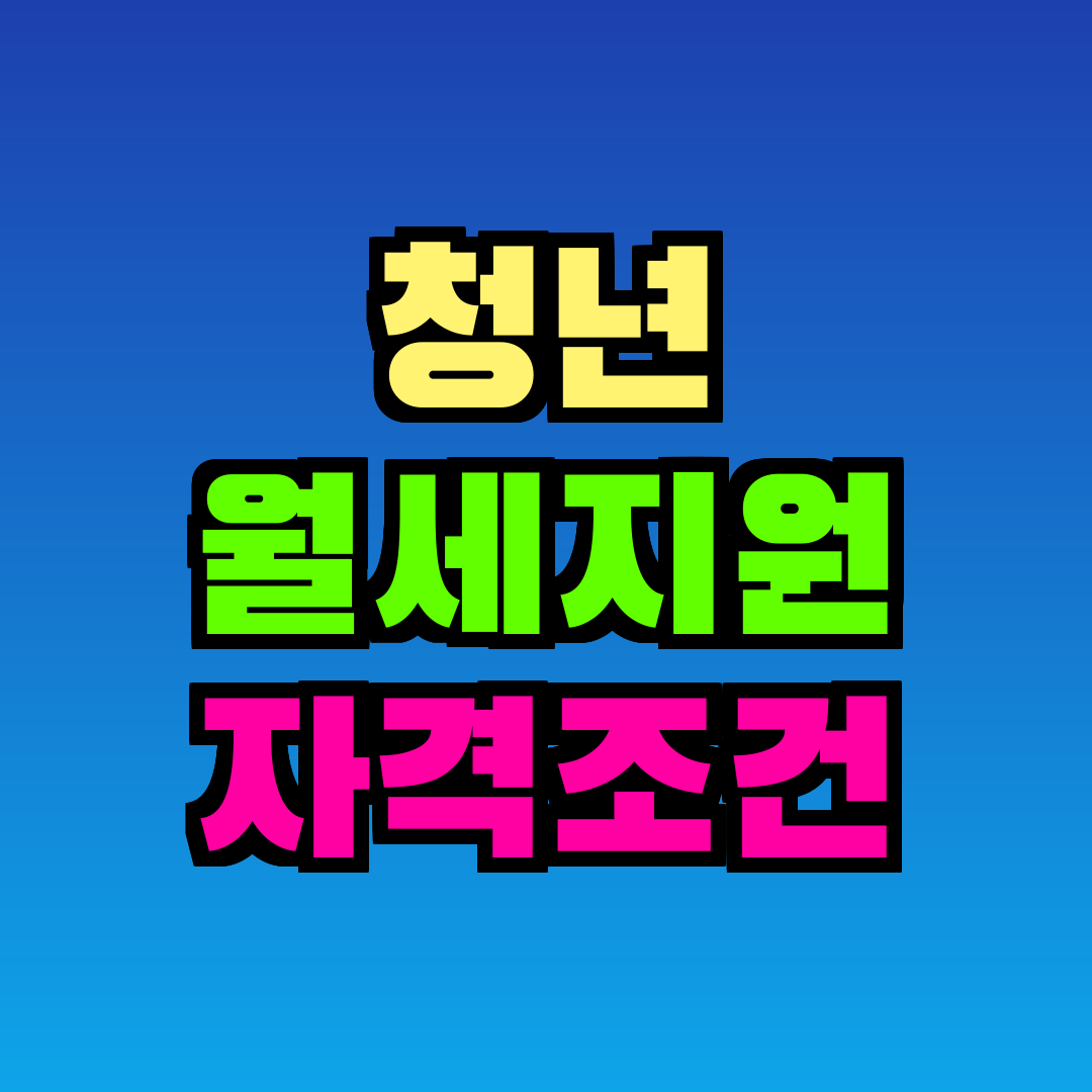 청년 월세지원 자격조건
