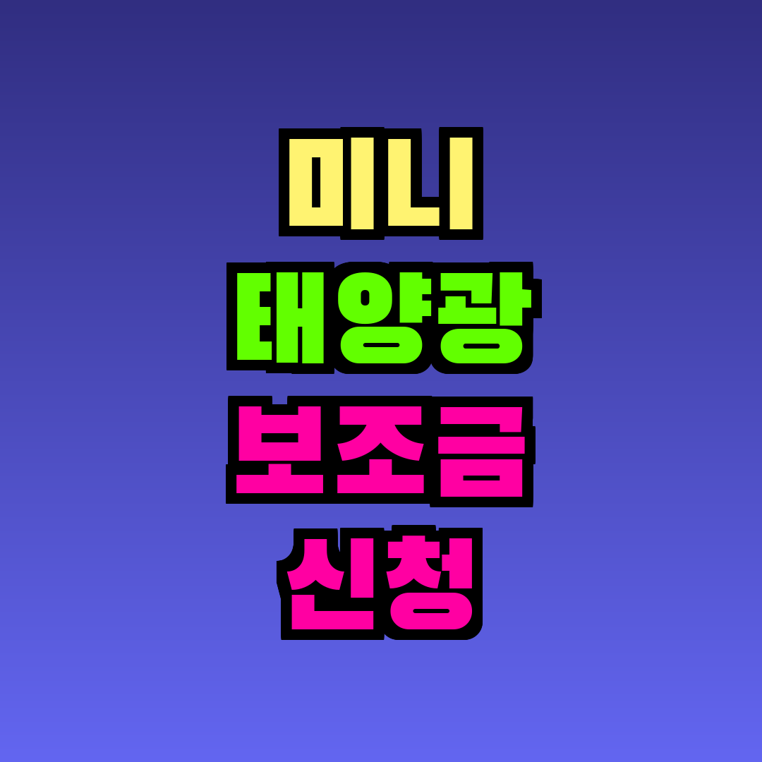 미니 태양광 보조금 신청