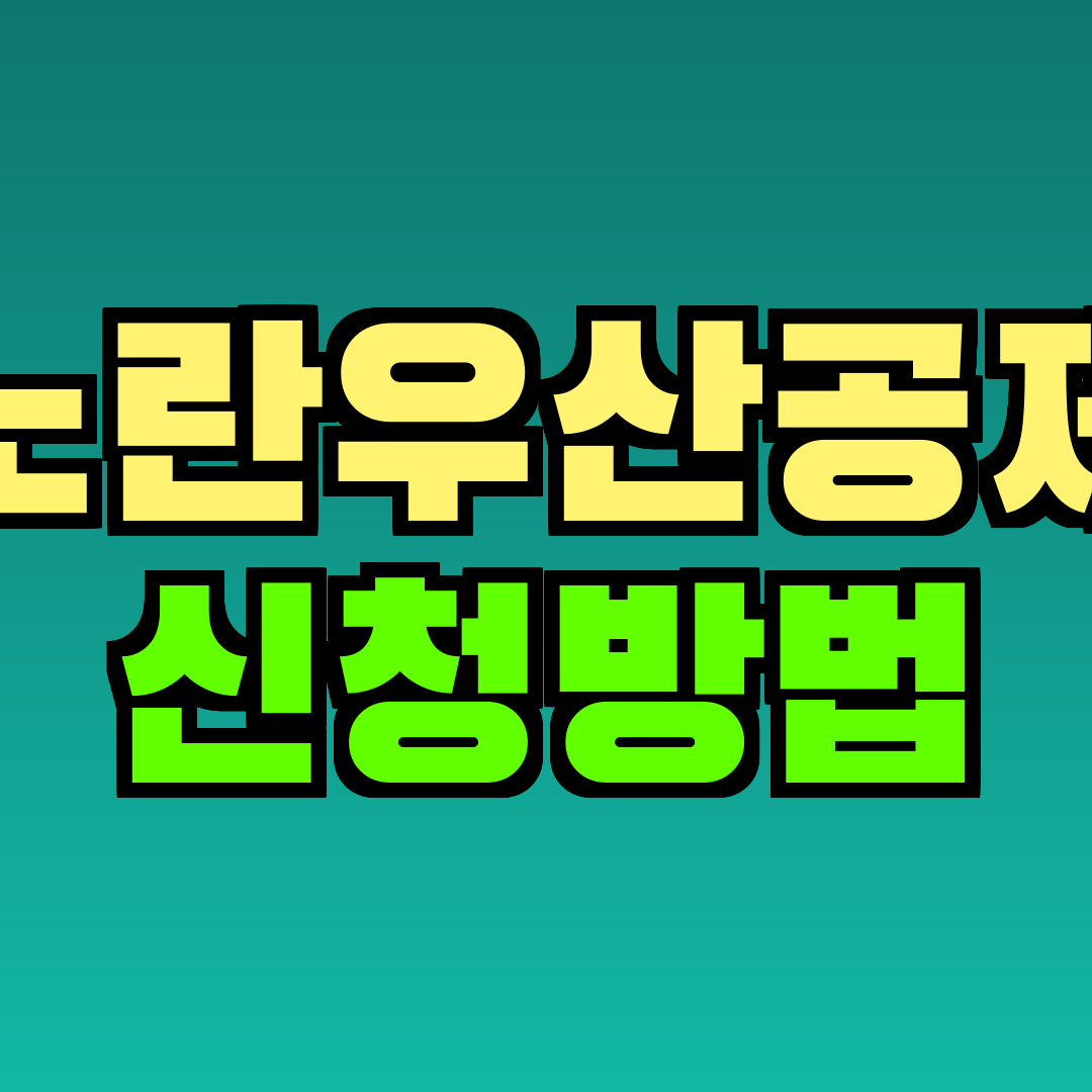 노란우산공제 신청방법